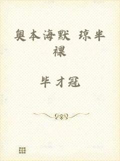 奥本海默 琼半裸